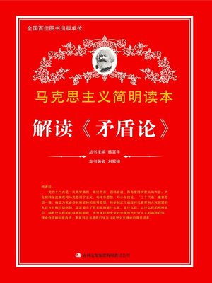 cover image of 解读《矛盾论》 (Analysis of On Contradictions)
